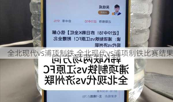 全北现代vs浦项制铁,全北现代vs浦项制铁比赛结果