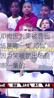 邓肯因为笑被罚出场是哪一集,邓肯因为笑被罚出场是哪一集的