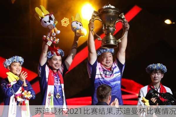 苏迪曼杯2021比赛结果,苏迪曼杯比赛情况