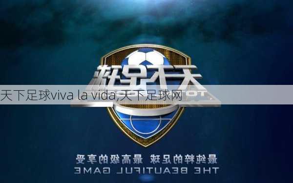 天下足球viva la vida,天下足球网