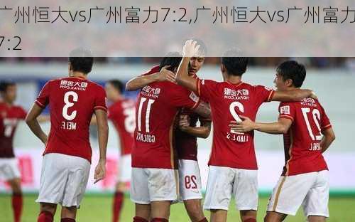 广州恒大vs广州富力7:2,广州恒大vs广州富力7:2