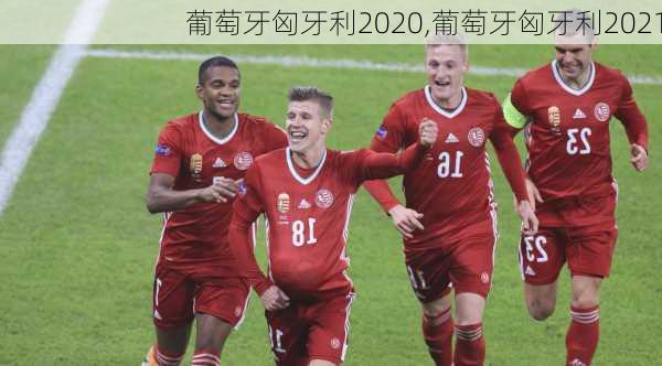 葡萄牙匈牙利2020,葡萄牙匈牙利2021