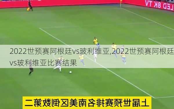 2022世预赛阿根廷vs玻利维亚,2022世预赛阿根廷vs玻利维亚比赛结果