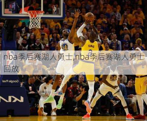 nba季后赛湖人勇士,nba季后赛湖人勇士回放