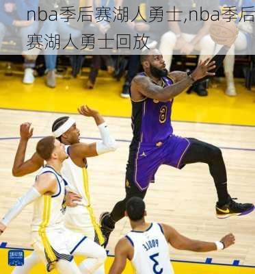 nba季后赛湖人勇士,nba季后赛湖人勇士回放