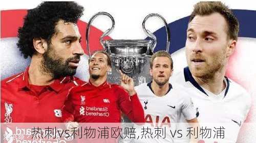 热刺vs利物浦欧赔,热刺 vs 利物浦