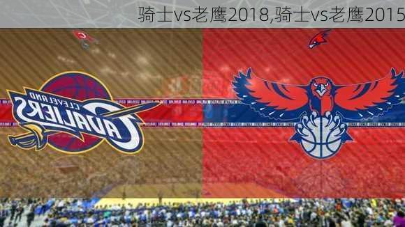 骑士vs老鹰2018,骑士vs老鹰2015