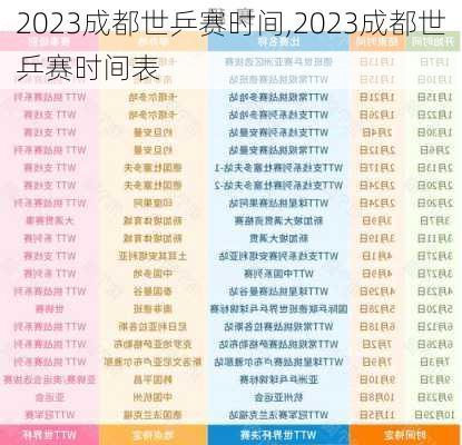 2023成都世乒赛时间,2023成都世乒赛时间表