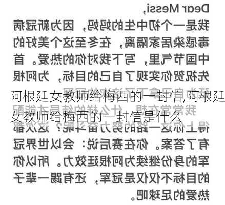 阿根廷女教师给梅西的一封信,阿根廷女教师给梅西的一封信是什么