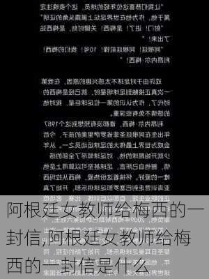 阿根廷女教师给梅西的一封信,阿根廷女教师给梅西的一封信是什么