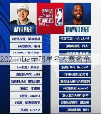 2021nba全明星名人赛名单,