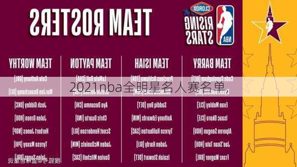 2021nba全明星名人赛名单,