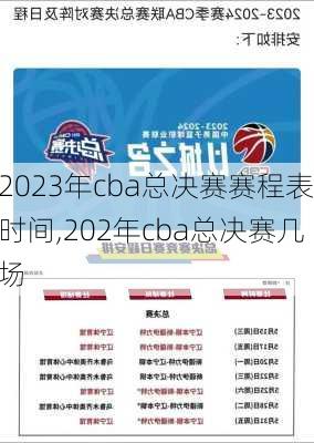 2023年cba总决赛赛程表时间,202年cba总决赛几场