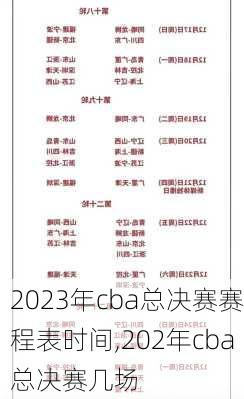 2023年cba总决赛赛程表时间,202年cba总决赛几场