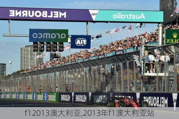 f12013澳大利亚,2013年f1澳大利亚站