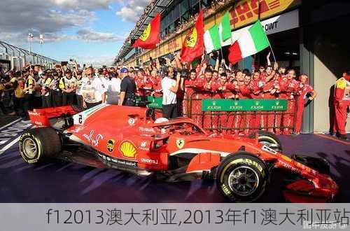 f12013澳大利亚,2013年f1澳大利亚站