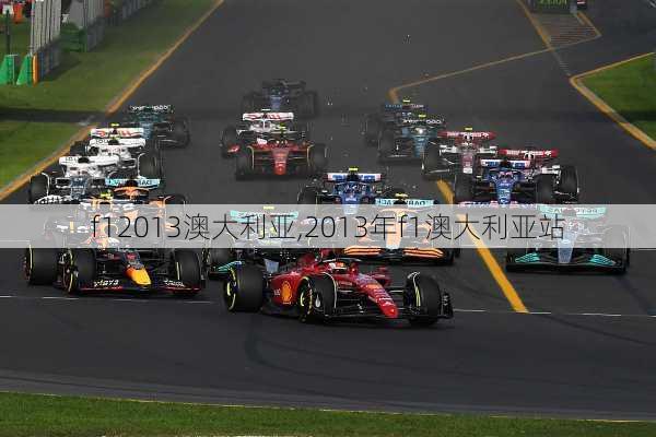 f12013澳大利亚,2013年f1澳大利亚站