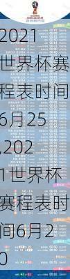 2021世界杯赛程表时间6月25,2021世界杯赛程表时间6月20