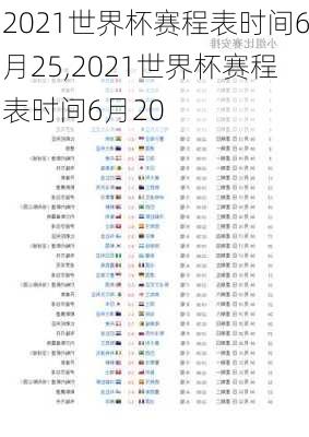 2021世界杯赛程表时间6月25,2021世界杯赛程表时间6月20