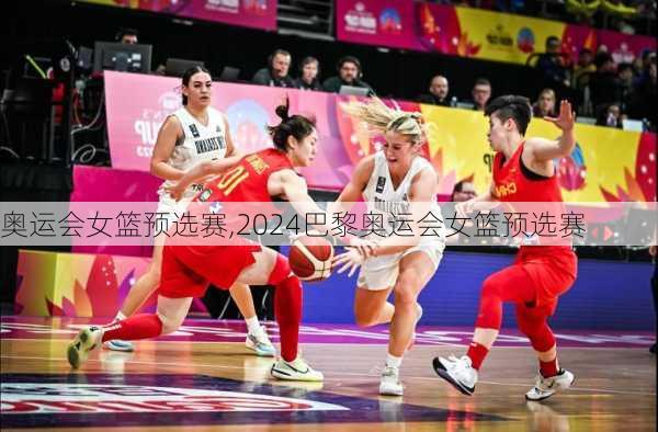 奥运会女篮预选赛,2024巴黎奥运会女篮预选赛