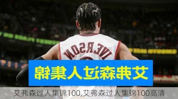 艾弗森过人集锦100,艾弗森过人集锦100高清