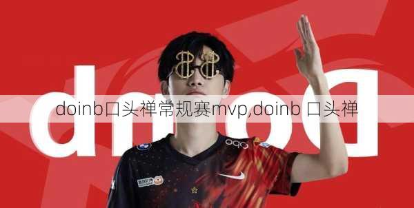 doinb口头禅常规赛mvp,doinb 口头禅