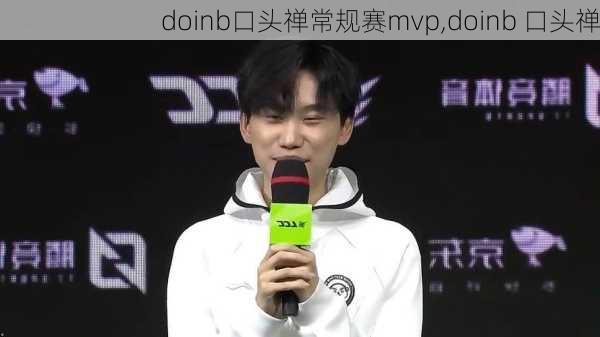 doinb口头禅常规赛mvp,doinb 口头禅