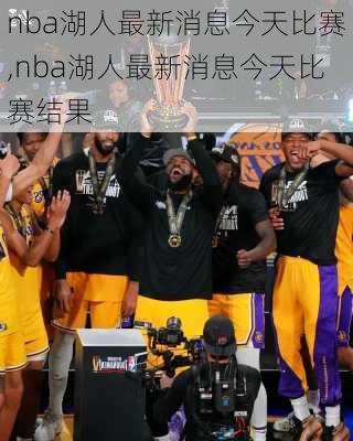 nba湖人最新消息今天比赛,nba湖人最新消息今天比赛结果