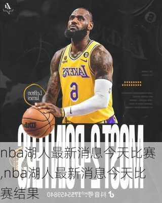 nba湖人最新消息今天比赛,nba湖人最新消息今天比赛结果