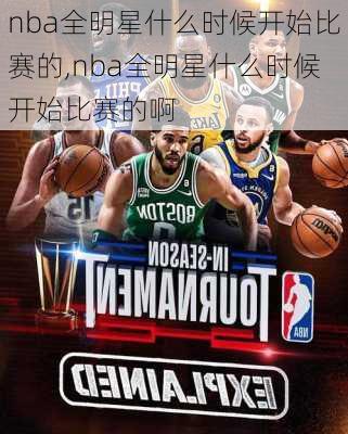 nba全明星什么时候开始比赛的,nba全明星什么时候开始比赛的啊