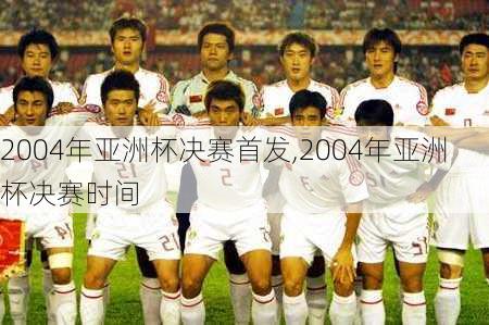 2004年亚洲杯决赛首发,2004年亚洲杯决赛时间