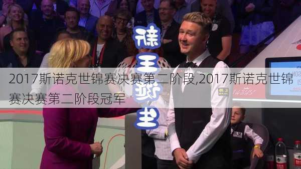 2017斯诺克世锦赛决赛第二阶段,2017斯诺克世锦赛决赛第二阶段冠军