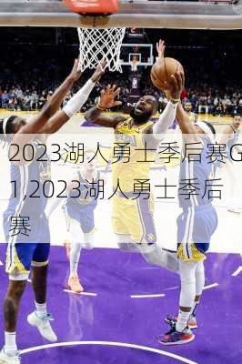 2023湖人勇士季后赛G1,2023湖人勇士季后赛