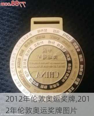 2012年伦敦奥运奖牌,2012年伦敦奥运奖牌图片