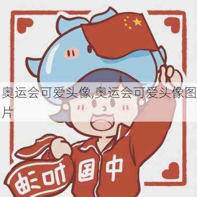 奥运会可爱头像,奥运会可爱头像图片