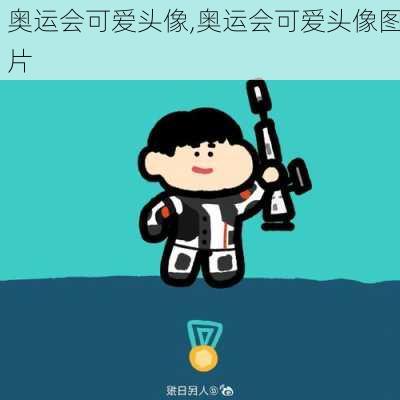 奥运会可爱头像,奥运会可爱头像图片