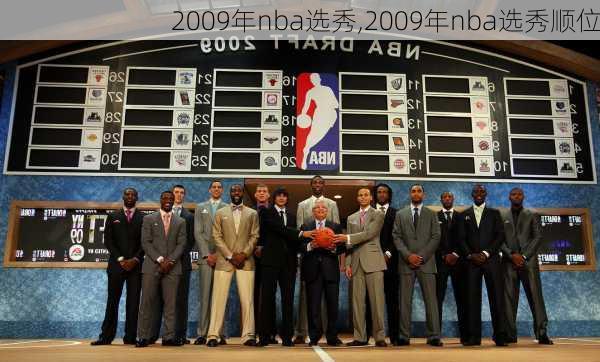 2009年nba选秀,2009年nba选秀顺位