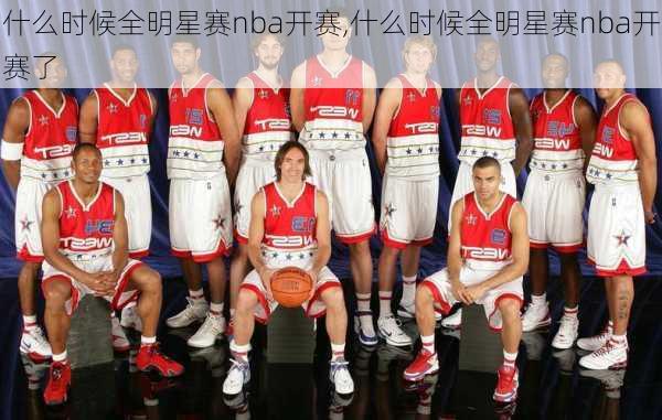 什么时候全明星赛nba开赛,什么时候全明星赛nba开赛了