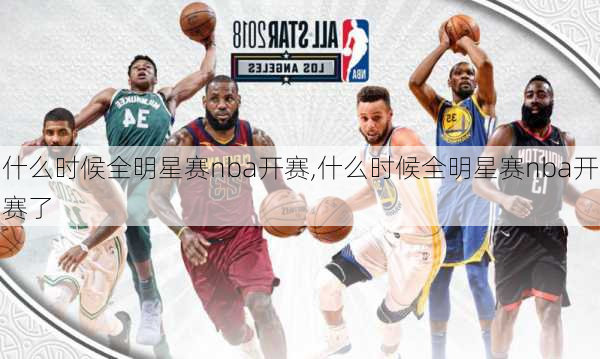 什么时候全明星赛nba开赛,什么时候全明星赛nba开赛了