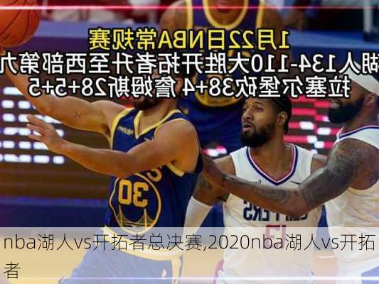 nba湖人vs开拓者总决赛,2020nba湖人vs开拓者