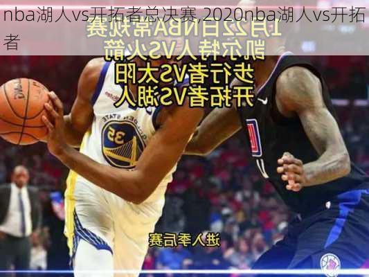 nba湖人vs开拓者总决赛,2020nba湖人vs开拓者