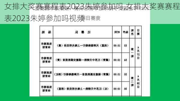 女排大奖赛赛程表2023朱婷参加吗,女排大奖赛赛程表2023朱婷参加吗视频