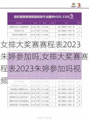 女排大奖赛赛程表2023朱婷参加吗,女排大奖赛赛程表2023朱婷参加吗视频