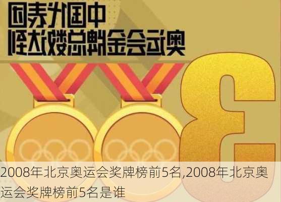 2008年北京奥运会奖牌榜前5名,2008年北京奥运会奖牌榜前5名是谁