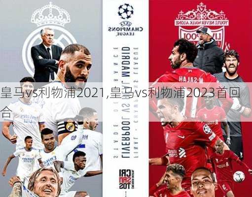 皇马vs利物浦2021,皇马vs利物浦2023首回合