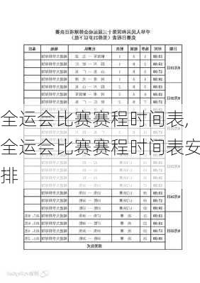 全运会比赛赛程时间表,全运会比赛赛程时间表安排