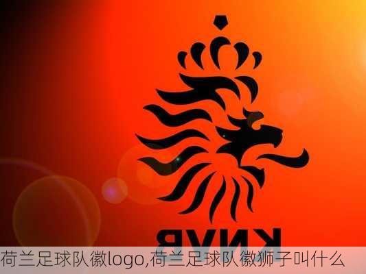 荷兰足球队徽logo,荷兰足球队徽狮子叫什么