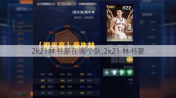 2k21林书豪在哪个队,2k21 林书豪