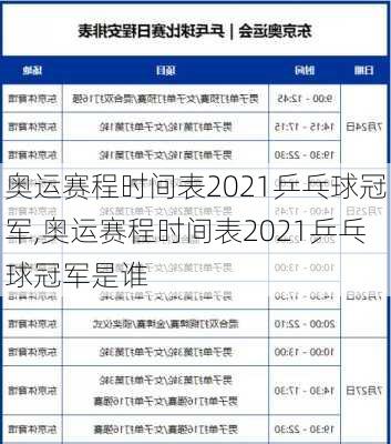 奥运赛程时间表2021乒乓球冠军,奥运赛程时间表2021乒乓球冠军是谁