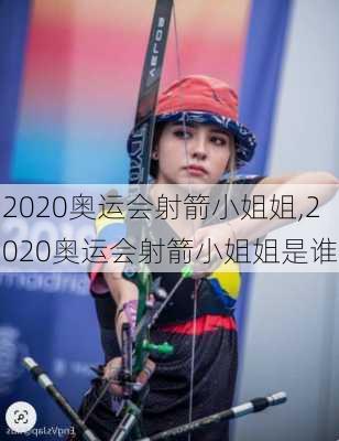 2020奥运会射箭小姐姐,2020奥运会射箭小姐姐是谁